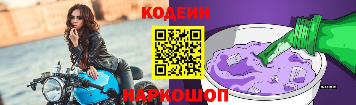 Кодеиновый сироп Lean Purple Drank  Вход с VPN  Грязи 